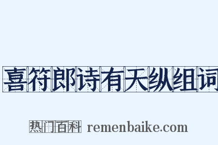 喜符郎诗有天纵组词是什么意思的图片